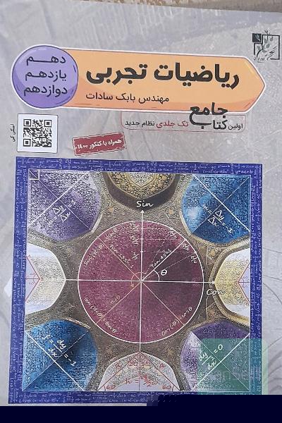 ریاضی تجربی جامع دهم - یازدهم - دوازدهم