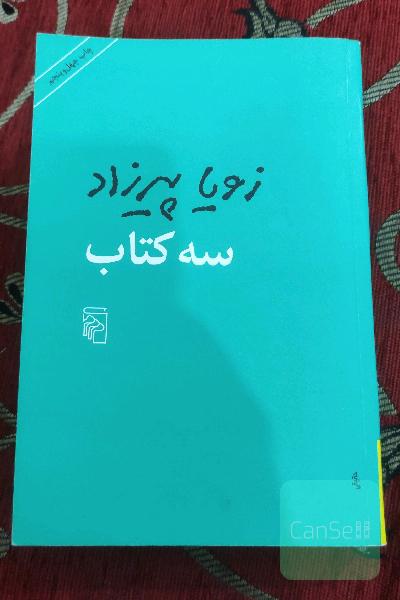 سه کتاب: مثل همه‌ی عصرها، طعم گس خرمالو، یک روز مانده به عید پاک