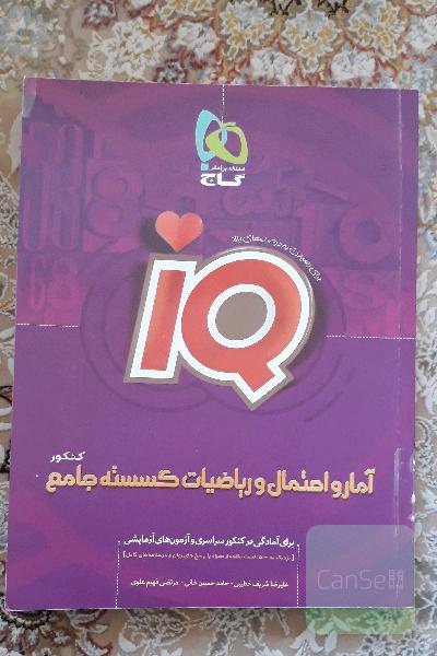 آمار واحتمال و ریاضیات گسسته جامع IQگاج