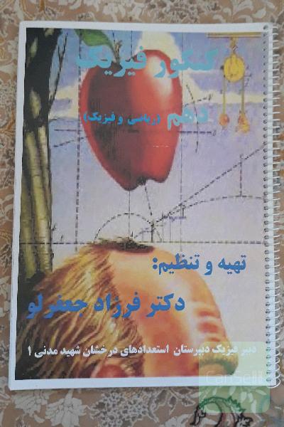جزوه فیزیک دهم جعفرلو