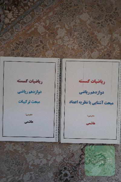 جزوه ریاضیات گسسته  دوازدهم هاشمی