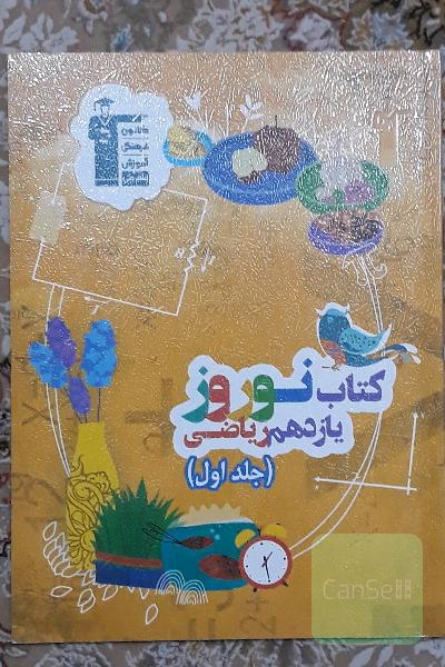 کتاب نوروز یازدهم ریاضی قلمچی