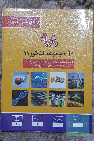10 مجموعه کنکور 98قلمچی