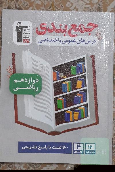 جمع بندی دروس عمومی واختصاصی دوازدهم ریاضی قلمچی