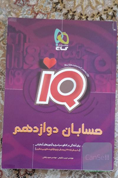 حسابان دوازدهم IQ گاج