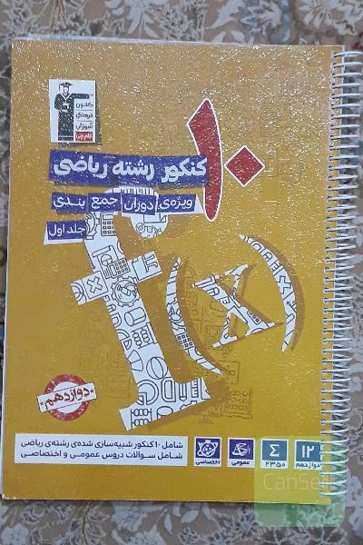 10کنکور رشته ریاضی ویژه دوران جمع بندی قلمچی