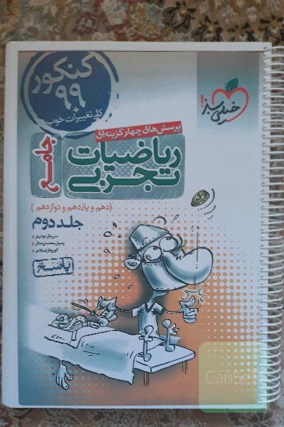 پاسخنامه ریاضیات جامع خیلی سبز تجربی
