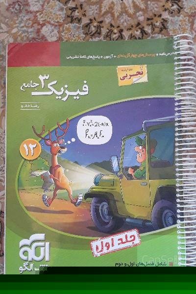 فیزیک دوازدهم نشرالگو (جلد اول وجلد دوم)