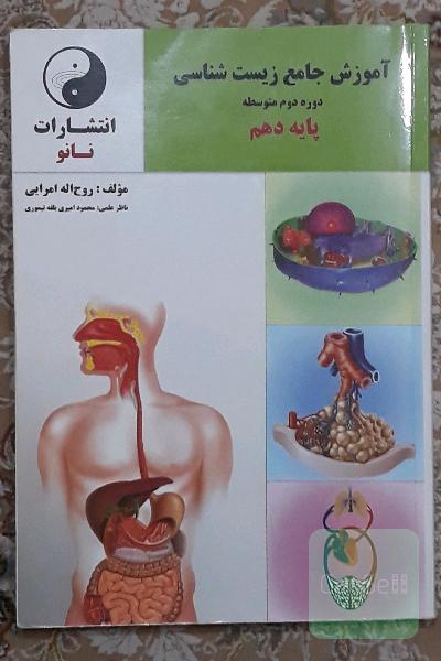 آموزش زیست دهم (روح الله امرایی)