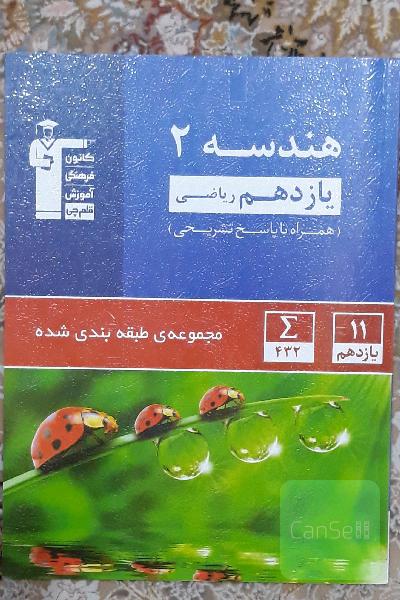 هندسه یازدهم قلمچی