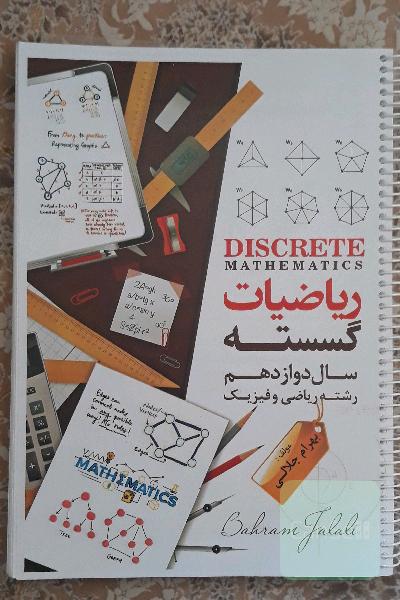 جزوه ریاضیات گسسته دوازدهم بهرام جلالی