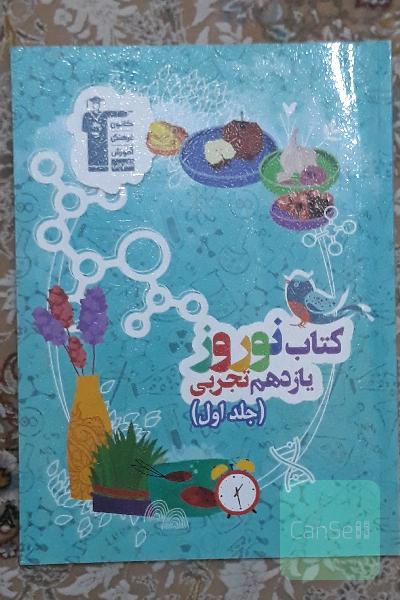 کتاب نوروز یازدهم تجربی قلمچی