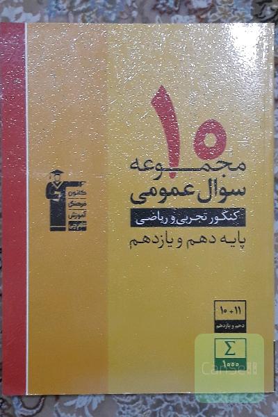 10مجموعه سوال عمومی کنکور ریاضی وتجربی قلمچی