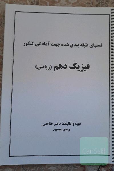 جزوه فیزیک دهم(تست)