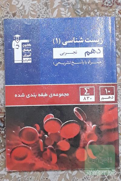 زیست دهم قلمچی