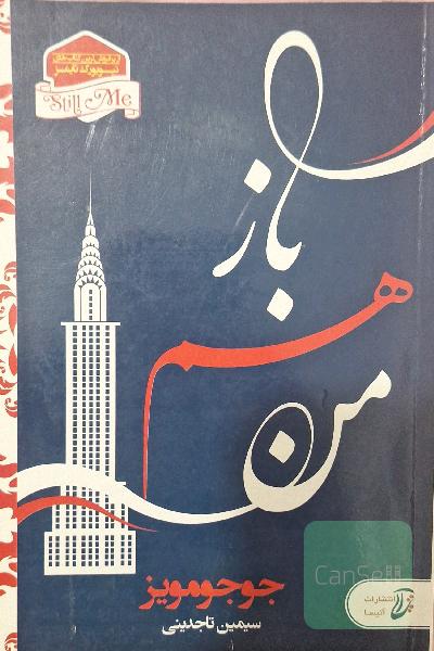 باز هم من ( من پیش از تو جلد 3)