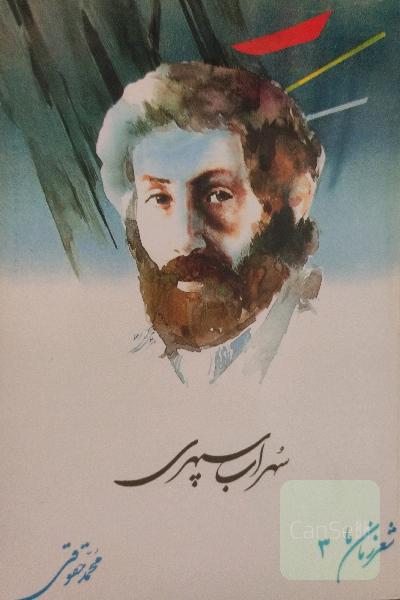 شعر زمان ما ـ سهراب سپهری 