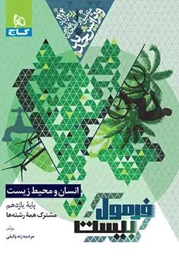 انسان و محیط زیست یازدهم فرمول بیست 