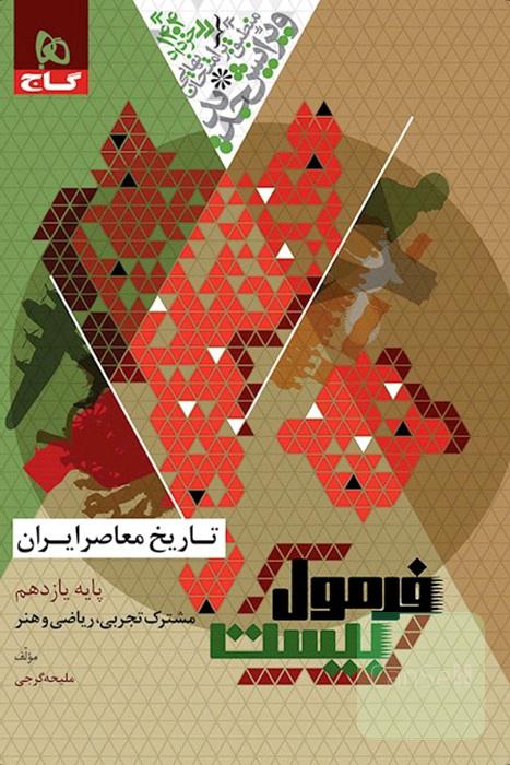 تاریخ معاصر ایران یازدهم فرمول بیست 