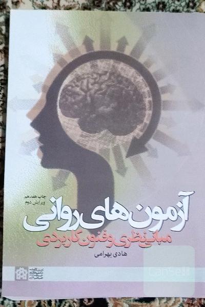 آزمون های روانی 
