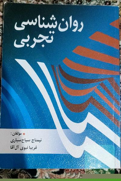 روانشناسی تجربی 