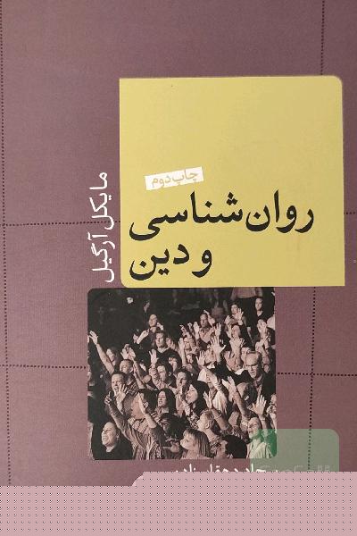 روانشناسی و دین