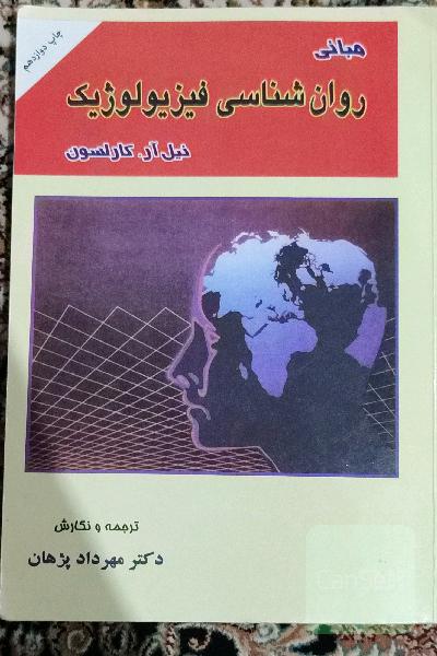 روانشناسی فیزیولوژیک 