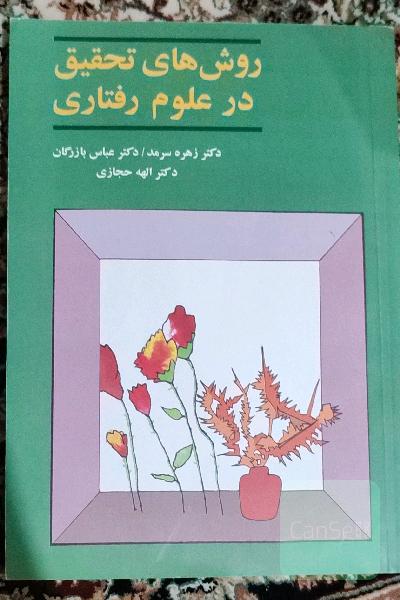 روش تحقیق در علوم رفتاری 