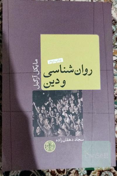 روانشناسی و دین 