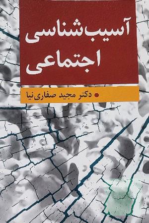 آسیب‌شناسی اجتماعی