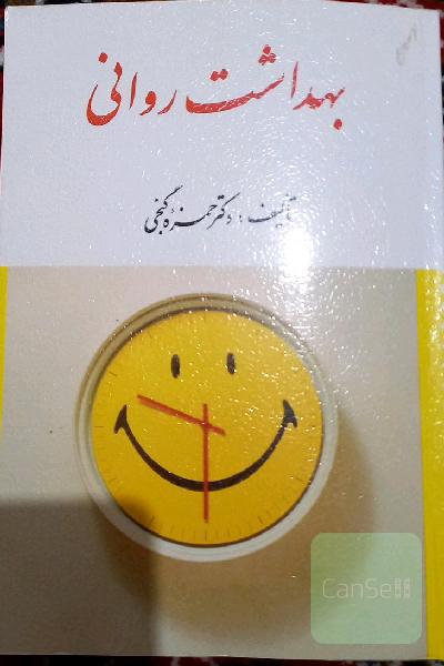 بهداشت روانی 