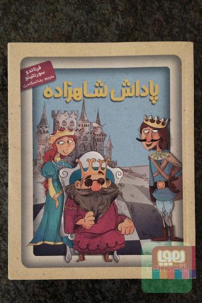 پاداش شاهزاده
