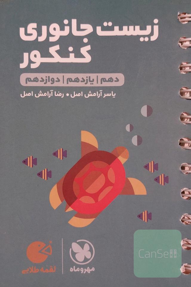 زیست جانوری کنکور: دهم / یازدهم / دوازدهم