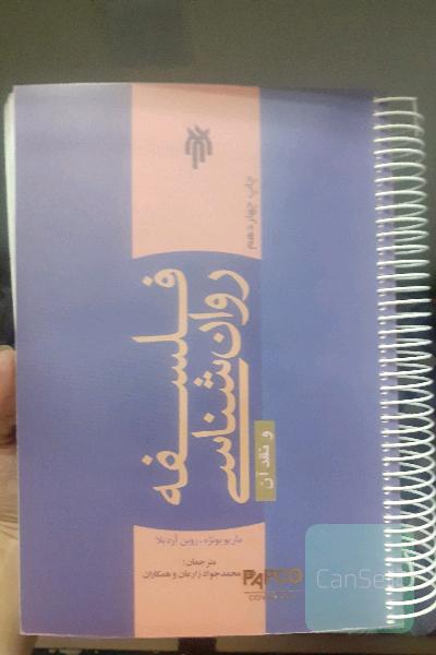 فلسفه روانشناسی 