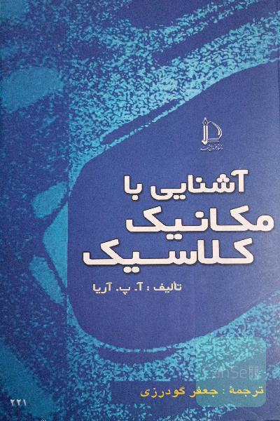 آشنایی با مکانیک کلاسیک
