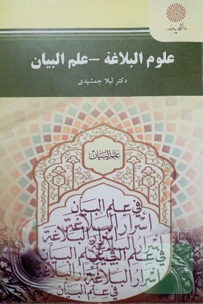 علوم البلاغة - علم البیان