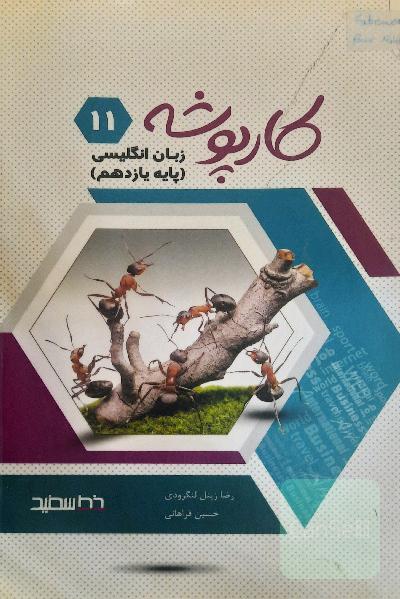 کارپوشه زبان انگلیسی پایه یازدهم