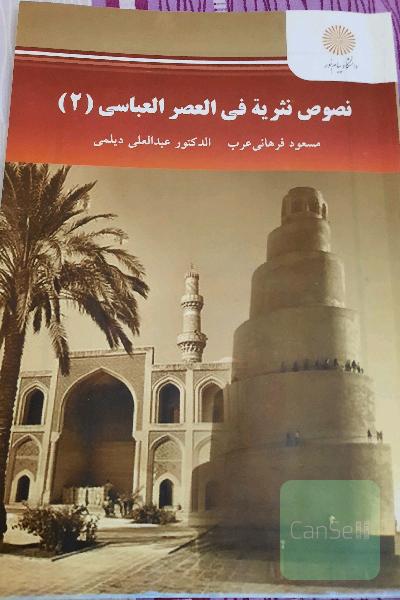 نصوص نثریه فی‌العصرالعباسی (2)