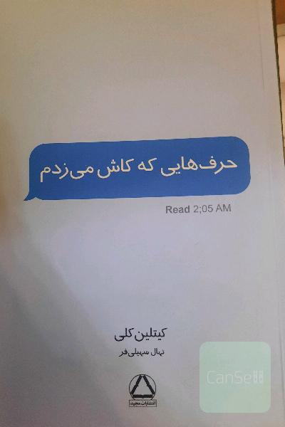 حرف هایی که کاش می‌زدم