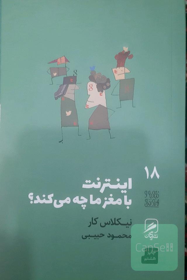 اینترنت با مغز ما چه می‌کند؟