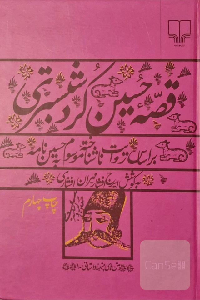 قصه حسین کرد شبستری