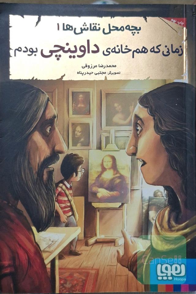 زمانی که هم‌خانه‌ی داوینچی بودم
