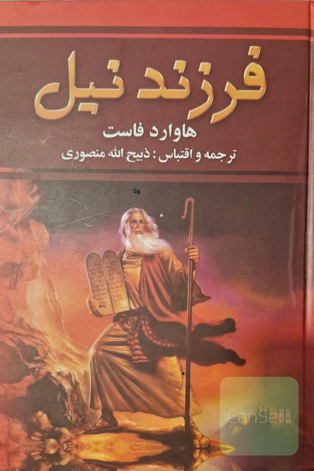 فرزند نیل