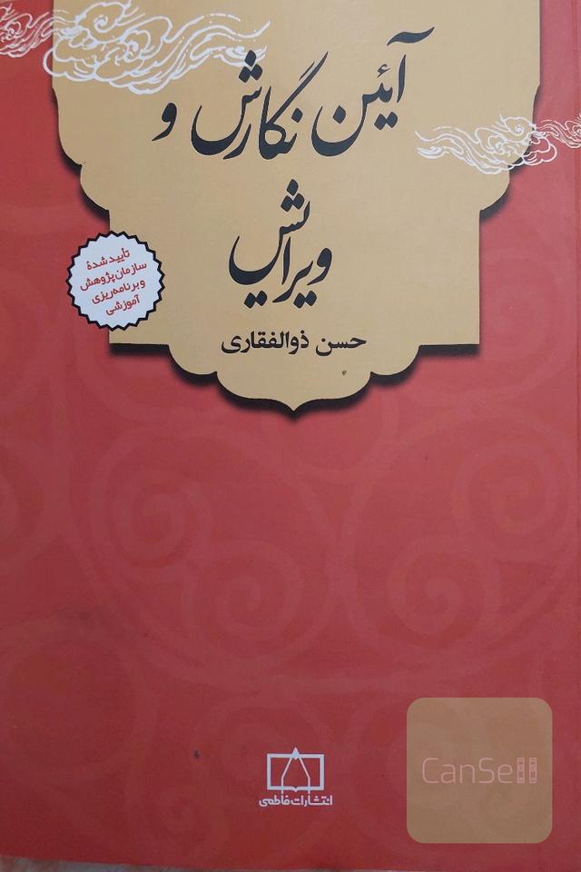 آئین نگارش و ویرایش