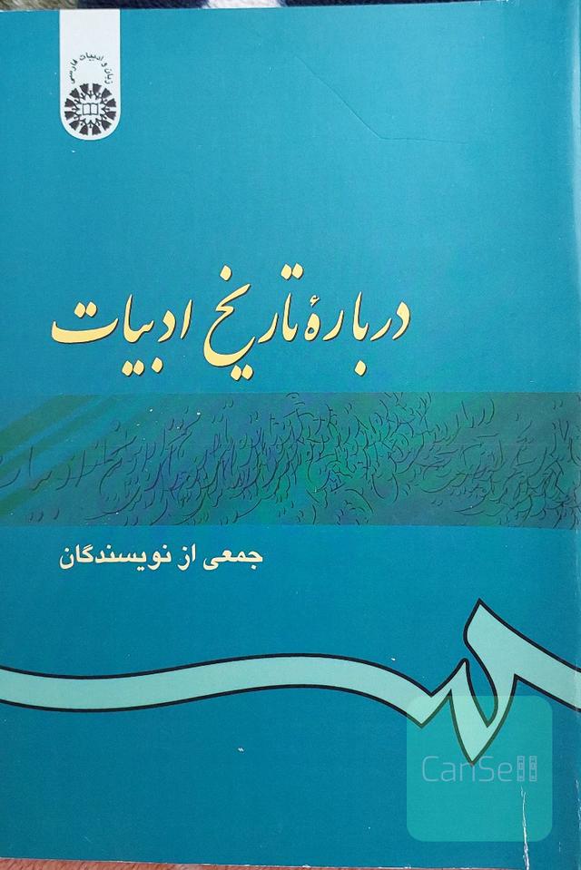 درباره تاریخ ادبیات 