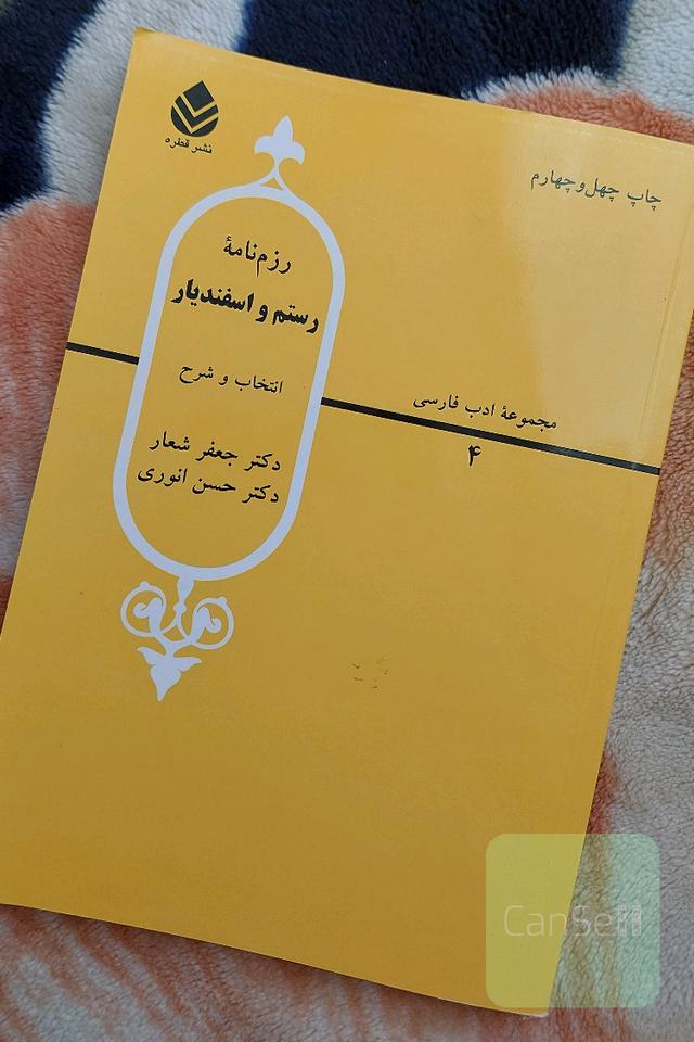 رزم‌نامه رستم و اسفندیار: از شاهنامه فردوسی