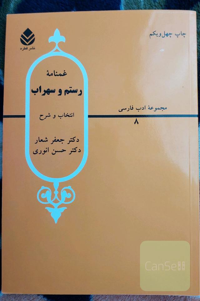 غمنامه رستم و سهراب