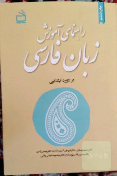 راهنمای آموزش زبان فارسی در دوره ابتدایی 