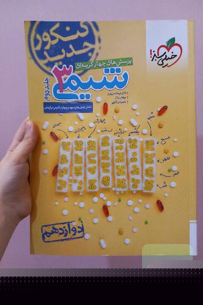 شیمی 3 خیلی سبز (جلد2)