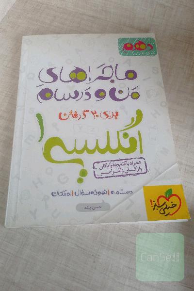 ماجرای منو درسام برای بیست گرفتن انگلیسی 1